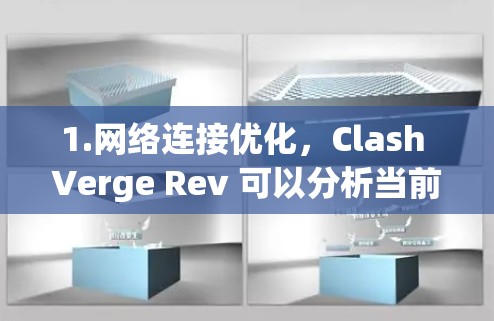 1.网络连接优化,Clash Verge Rev 可以分析当前的网络连接状况,自动选择最优的网络环境,提升数据传输速度和稳定性