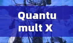Quantumult X 的安装过程相对简单,但为了确保顺利安装和使用,以下是详细的安装教程