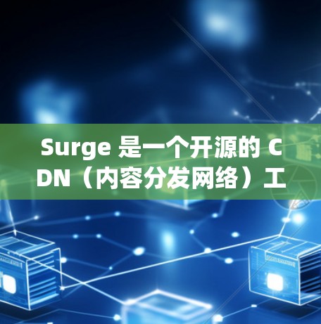 Surge 是一个开源的 CDN(内容分发网络)工具,用户可以通过 Surge 来部署自己的应用并加速访问速度。以下是关于 Surge 节点设置的一些关键点和步骤