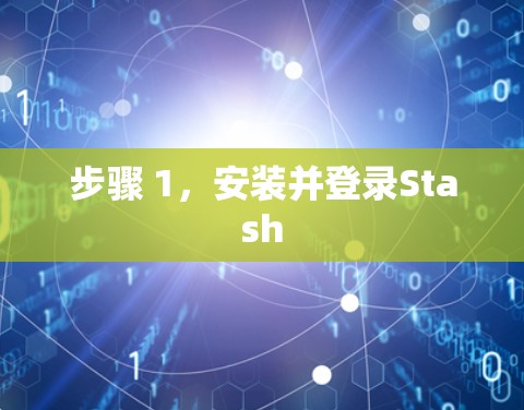 步骤 1,安装并登录Stash