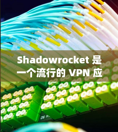 Shadowrocket 是一个流行的 VPN 应用,用于 bypass 网络限制和保护隐私。在中国大陆,使用 VPN 是合法的,但需要注意遵守相关法律法规
