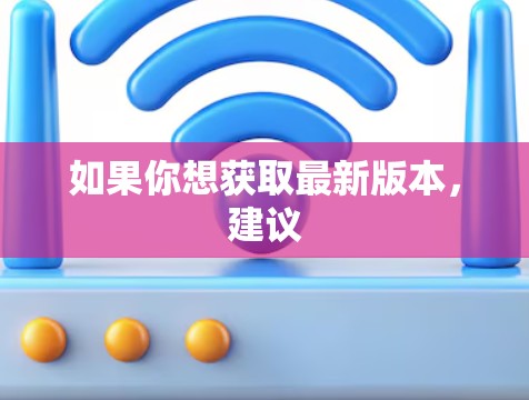 如果你想获取最新版本,建议