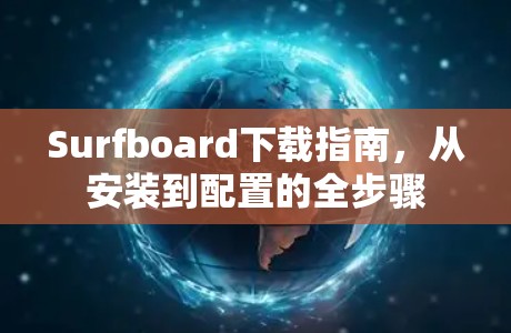 Surfboard下载指南,从安装到配置的全步骤