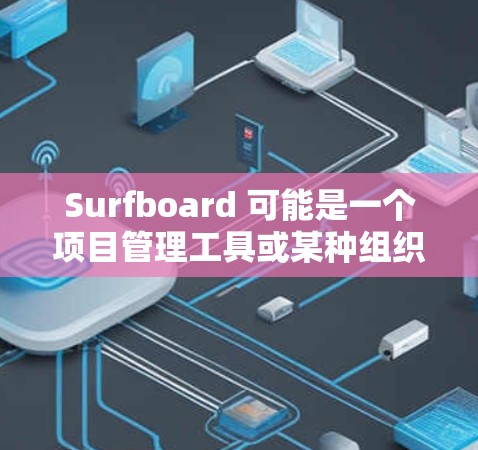 Surfboard 可能是一个项目管理工具或某种组织流程的名称，但如果是指某种特定的 Surfboard 规则，可能需要更多上下文。以下是一些通用的规则建议，适用于项目管理、团队协作或其他组织流程