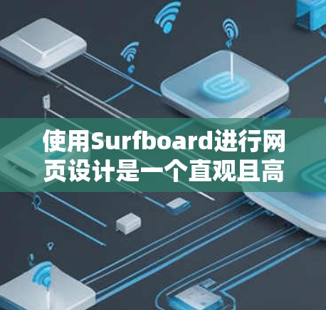 使用Surfboard进行网页设计是一个直观且高效的过程。以下是分步指南,帮助您快速上手