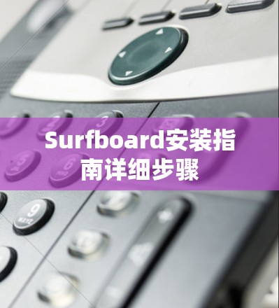 Surfboard安装指南详细步骤