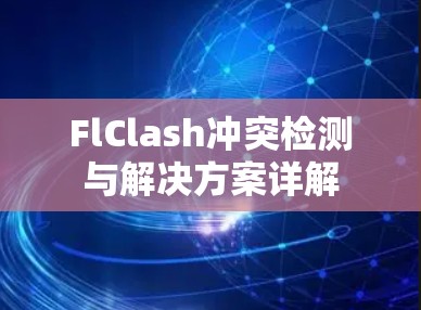 FlClash冲突检测与解决方案详解
