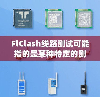FlClash线路测试可能指的是某种特定的测试方法或工具,用于测试电子设备或系统的线路性能。以下是一些可能的解释和步骤,帮助你理解和进行FlClash线路测试