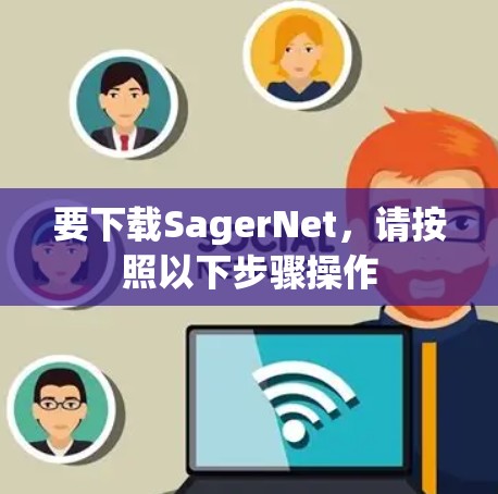 要下载SagerNet,请按照以下步骤操作