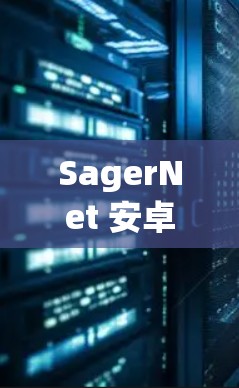 SagerNet 安卓客户端是一个专注于网络加速和优化的应用程序,旨在帮助用户更高效地管理网络连接,提升数据传输速度和稳定性。以下是关于 SagerNet 安卓客户端的一些详细信息和操作指南