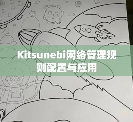 Kitsunebi网络管理规则配置与应用