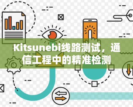 Kitsunebi线路测试,通信工程中的精准检测 Kitsunebi线路测试,通信工程中的精准检测