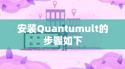 安装Quantumult的步骤如下