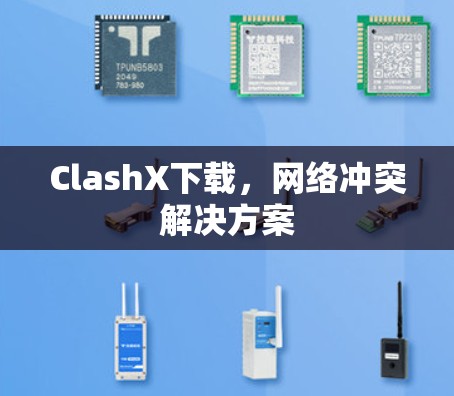 ClashX下载,网络冲突解决方案