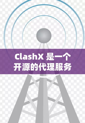 ClashX 是一个开源的代理服务器管理工具,能够帮助用户轻松配置和管理各种代理服务器。以下是配置 ClashX 代理的详细步骤