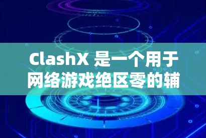ClashX 是一个用于网络游戏绝区零的辅助工具,能够帮助玩家自动化打造高级战队。以下是 ClashX 的安装指南