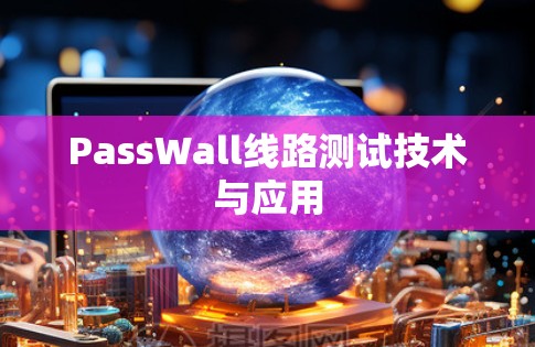 PassWall线路测试技术与应用