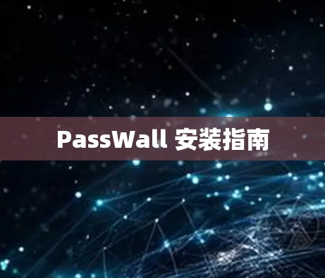 PassWall 安装指南