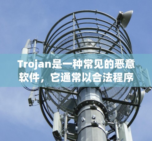 Trojan是一种常见的恶意软件,它通常以合法程序的形式出现,但实际上会窃取用户的数据、控制计算机或进行其他恶意操作。由于Trojan的行为通常是违法的,建议用户不使用或下载任何未经授权的软件