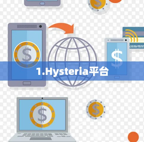 1.Hysteria平台