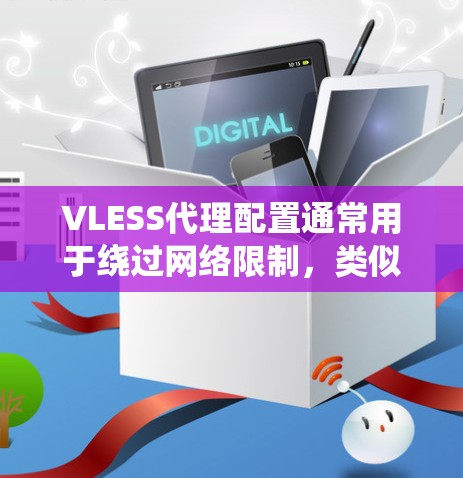 VLESS代理配置通常用于绕过网络限制,类似于使用Shadowsocks协议。以下是常见的VLESS代理配置方法,假设你已经选择了一个VLESS代理服务器和端口
