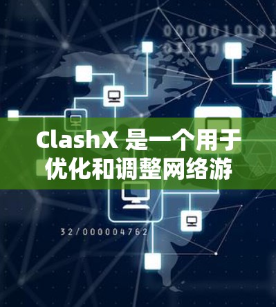 ClashX 是一个用于优化和调整网络游戏性能的辅助工具，旨在帮助玩家提升游戏体验。以下是 ClashX 的安装教程