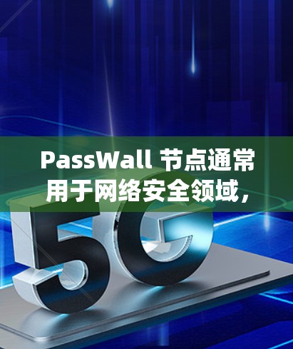 PassWall 节点通常用于网络安全领域,类似于防火墙或入侵检测系统(IDS)等安全设备。以下是一些常见的配置步骤和注意事项,供你参考 PassWall 节点通常用于网络安全领域,类似于防火墙或入侵检测系统(IDS)等安全设备。以下是一些常见的配置步骤和注意事项,供你参考