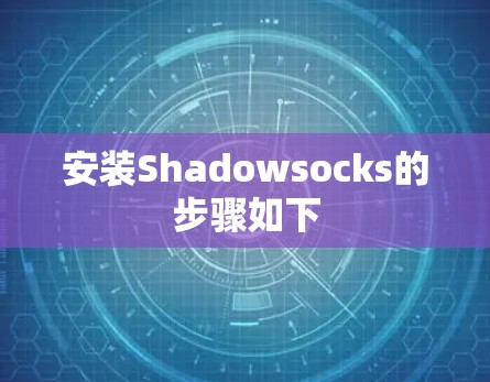 安装Shadowsocks的步骤如下