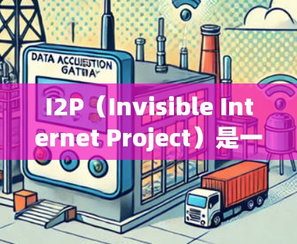 I2P（Invisible Internet Project）是一种基于匿名网络的网络层协议，允许用户匿名访问互联网。以下是下载I2P的步骤