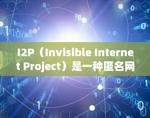 I2P（Invisible Internet Project）是一种匿名网络协议，用于保护通信的匿名性和安全性。以下是使用I2P的详细步骤指南