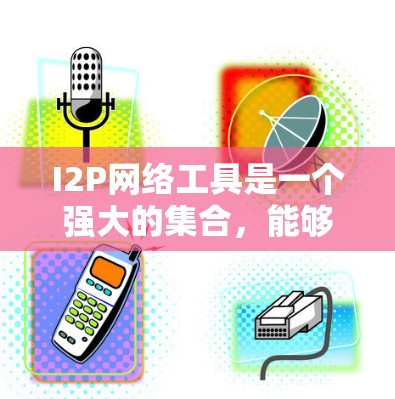 I2P网络工具是一个强大的集合，能够满足多种匿名通信和隐私保护的需求。以下是对这些工具的详细介绍及其适用场景