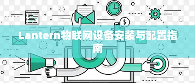 Lantern物联网设备安装与配置指南