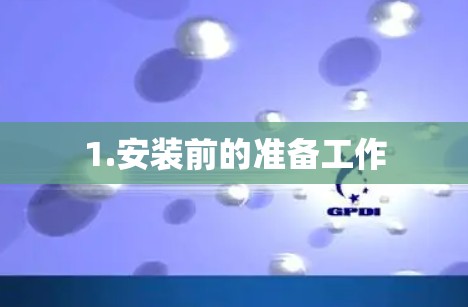 1.安装前的准备工作