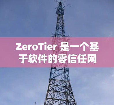 ZeroTier 是一个基于软件的零信任网络框架，允许你在本地或云环境中创建安全的、去中心化的网络。以下是配置 ZeroTier 网络的一些步骤和注意事项