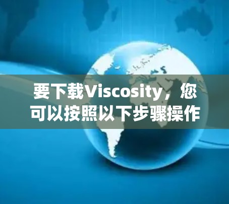 要下载Viscosity，您可以按照以下步骤操作