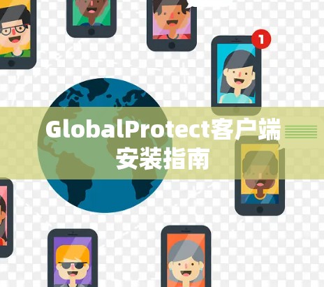 GlobalProtect客户端安装指南