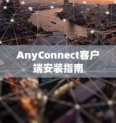 AnyConnect客户端安装指南