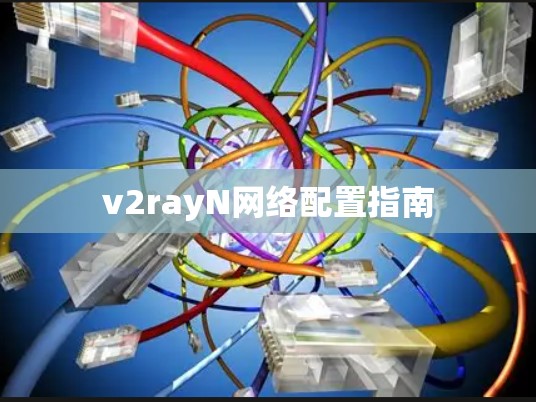 v2rayN网络配置指南