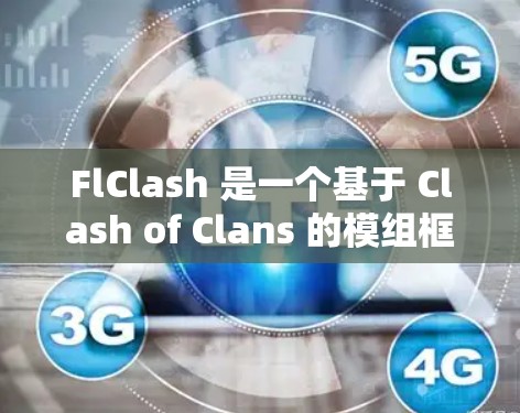 FlClash 是一个基于 Clash of Clans 的模组框架,允许用户创建和编辑自定义的游戏规则。以下是关于 FlClash 规则编辑的详细指南 FlClash 是一个基于 Clash of Clans 的模组框架,允许用户创建和编辑自定义的游戏规则。以下是关于 FlClash 规则编辑的详细指南