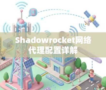Shadowrocket网络代理配置详解