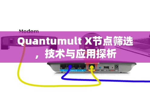 Quantumult X节点筛选,技术与应用探析