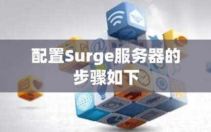 配置Surge服务器的步骤如下