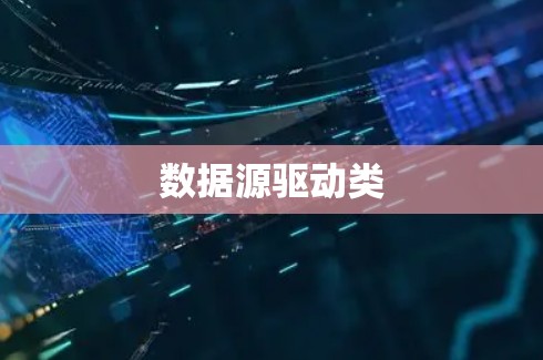 数据源驱动类 数据源驱动类