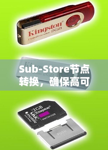 Sub-Store节点转换,确保高可用性与数据安全 Sub-Store节点转换,确保高可用性与数据安全