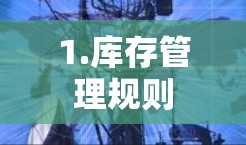 1.库存管理规则 1.库存管理规则