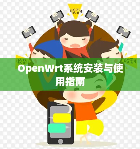 OpenWrt系统安装与使用指南