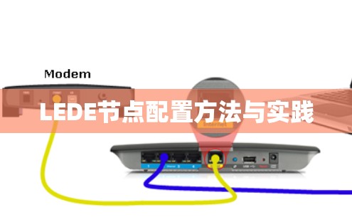 LEDE节点配置方法与实践