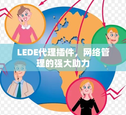 LEDE代理插件,网络管理的强大助力 LEDE代理插件,网络管理的强大助力