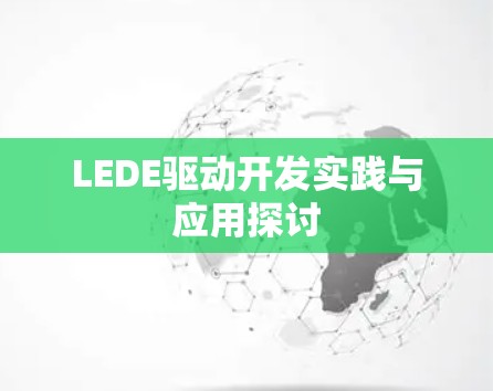 LEDE驱动开发实践与应用探讨