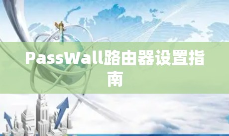 PassWall路由器设置指南